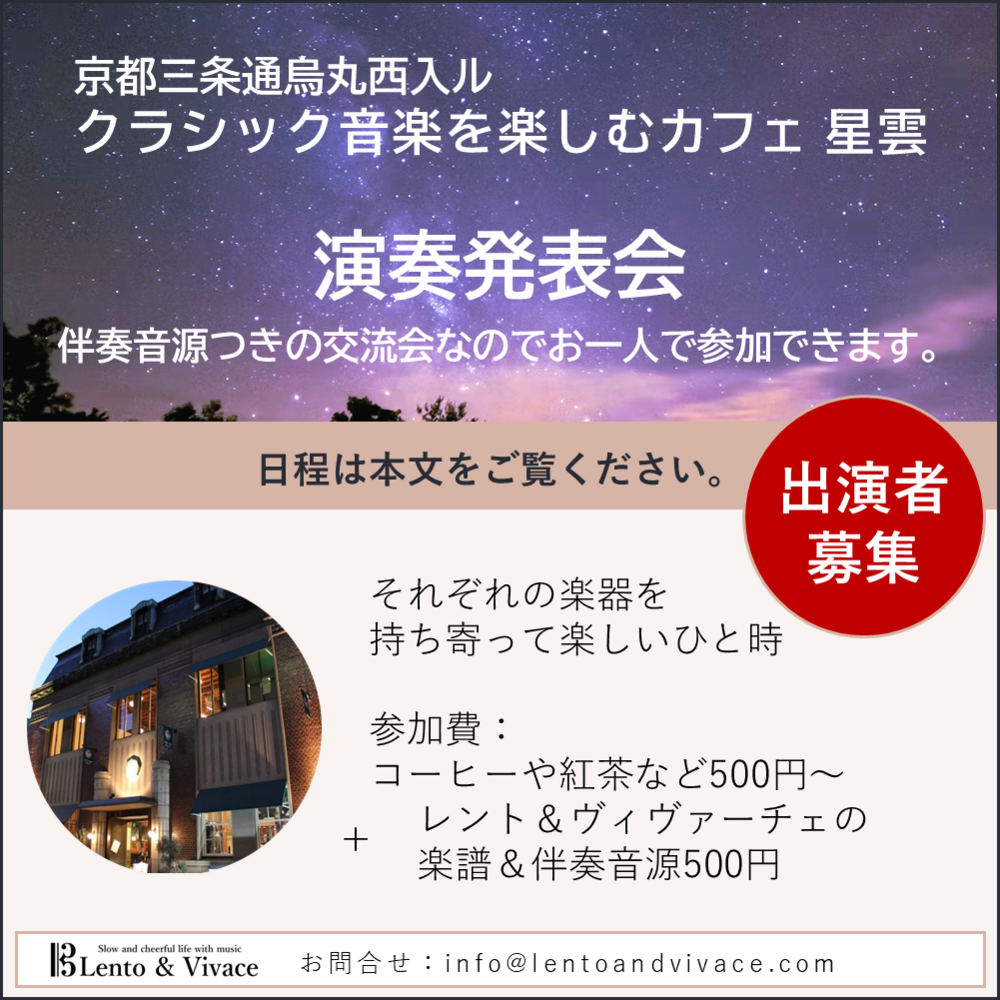 京都・烏丸三条「カフェ 星雲」で演奏交流会開催。参加者募集!